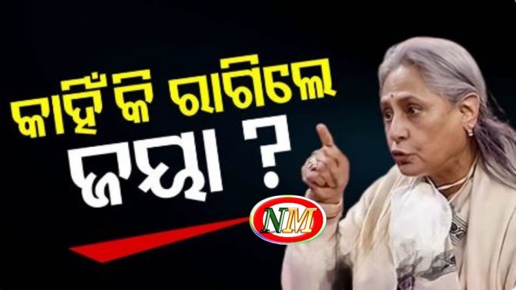 ସଂସଦରେ ରାଗିଗଲେ ଜୟା