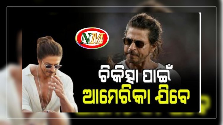 ଆମେରିକା ଯିବେ ବଲିଉଡ୍ ବାଦଶାହ ଶାହରୁଖ