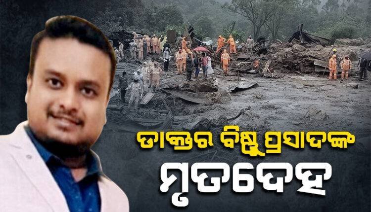 ୱାୟନାଡ ଭୂସ୍ଖଳନରେ ନିଖୋଜ ଥିବା ଡାକ୍ତରଙ୍କ ମିଳିଲା ମୃତଦେହ