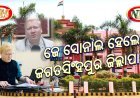 ଜେ ସୋନାଲ ହେଲେ ଜଗତସିଂହପୁର ଜିଲ୍ଲା ର ନୂତନ ଜିଲ୍ଲାପାଳ