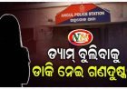 ଅନୁଗୁଳରେ ଲଜ୍ଜା