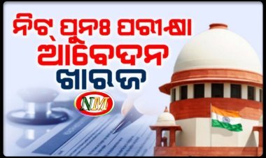 ନିଟ୍ ପରୀକ୍ଷାକୁ ନେଇ ‘ସୁପ୍ରିମ’ ରାୟ