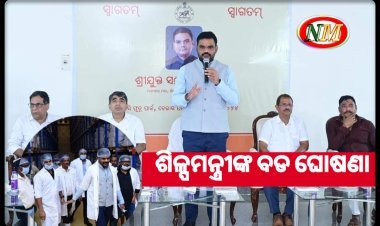 ଶିଳ୍ପମନ୍ତ୍ରୀଙ୍କ ବଡ଼ ଘୋଷଣା