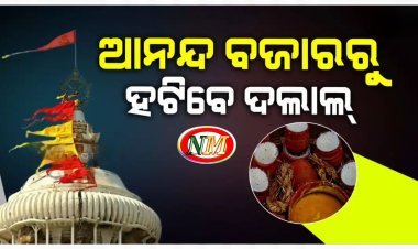 ଦଲାଲ ମୁକ୍ତ ହେବ ଆନନ୍ଦ ବଜାର