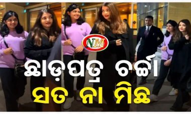 ହସି ହସି ଏପରି ଉତ୍ତର ଦେଲେ ଐଶ୍ୱର୍ଯ୍ୟା