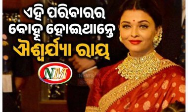 ଏହି ପରିବାରର ବୋହୂ ହୋଇଥାନ୍ତେ ଐଶ୍ୱର୍ଯ୍ୟା ରାୟ