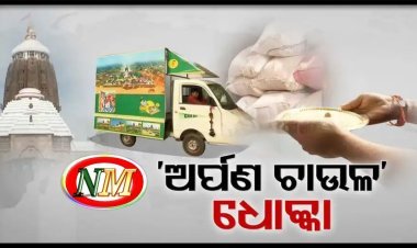 ଅର୍ପଣ ଚାଉଳରେ ପୋକ ସାଲୁବାଲୁ