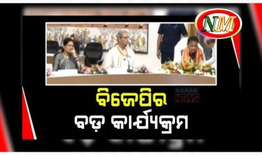 ଆଜି ରାଜ୍ୟ ବିଜେପିର ବଡ଼ କାର୍ଯ୍ୟକ୍ରମ