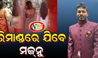 ୫ ସ୍ତ୍ରୀଙ୍କ ସ୍ବାମୀ ସତ୍ୟଜିତ ସାମଲଙ୍କୁ ମଙ୍ଗଳବାର କମିସନରେଟ ପୋଲିସ ରିମାଣ୍ଡରେ ନେବେ