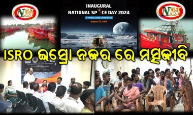 ଇସ୍ରୋ ର ଜ୍ଞାନ କୌଶଳ ସହିତ ଯୋଡି ହେବେ ମତ୍ସଜୀବି