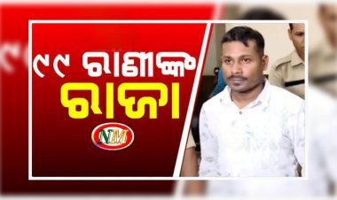 ରସିକିଆ ମଜନୁ ତାଲିକାରେ ୯୯ ମହିଳା