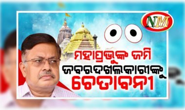 ମହାପ୍ରଭୁଙ୍କ ଜମିଦଖଲକାରୀଙ୍କୁ ଆଇନମନ୍ତ୍ରୀଙ୍କ ଚେତାବନୀ