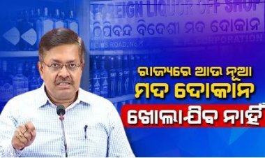 ରାଜ୍ୟରେ ଆଉ ନୂଆ ମଦ ଦୋକାନ ଖୋଲାଯିବ ନାହିଁ