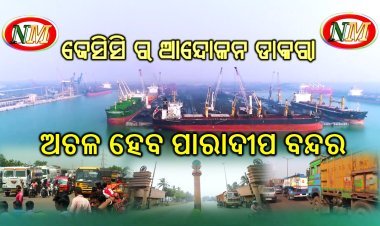 ଅଚଳ ହେବାକୁ ଯାଉଛି ପାରାଦୀପ ବନ୍ଦର