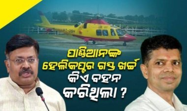 ଭି. କେ ପାଣ୍ଡିଆନଙ୍କ ହେଲିକପ୍ଟର ଗସ୍ତ ଓ ହେଲିପ୍ୟାଡ ନିର୍ମାଣର ତଦନ୍ତ କରାଯିବ