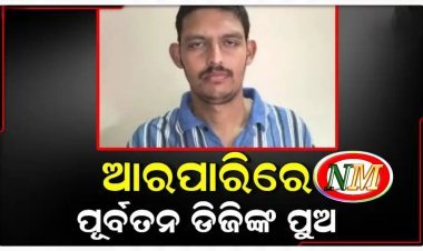 ଆଉନାହାନ୍ତି ବହୁ ଚର୍ଚ୍ଚିତ ତଥା ବିବାଦିତ ବିତ୍ତିହୋତ୍ର ମହାନ୍ତି