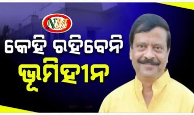 ୫ ବର୍ଷ ପରେ କେହି ରହିବେନି ଭୂମିହୀନ ଓ ବାସହୀନ