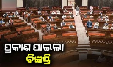ରାଜ୍ୟସଭା ନିର୍ବାଚନ ପାଇଁ ପ୍ରକାଶ ପାଇଲା ବିଜ୍ଞପ୍ତି