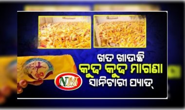 କଟକ ସିଟି ହସ୍ପିଟାଲ ଭଙ୍ଗା ଘରେ ପଡି ରହିଛି ଗଦା ଗଦା ଏକ୍ସାପାଏରୀ ସାନିଟାରୀ ପ୍ୟାଡ୍