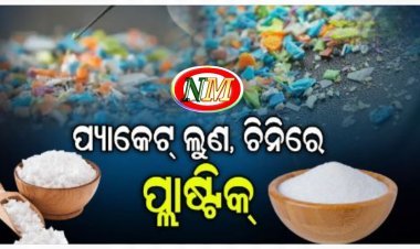 ୮ ବିଭିନ୍ନ ରଙ୍ଗର ଲୁଣ-ଚିନିରେ ମାଇକ୍ରୋପ୍ଲାଷ୍ଟିକ୍‌, ଅଣ-ଜୈବରେ ସର୍ବାଧିକ