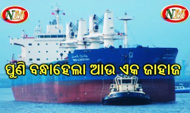 ପୁଣି ଏକ ଜାହାଜକୁ ଗିରଫ ନିର୍ଦ୍ଦେଶ