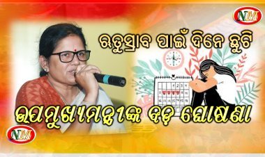 ଉପମୁଖ୍ୟମନ୍ତ୍ରୀଙ୍କ ବଡ଼ ଘୋଷଣା, ଋତୁସ୍ରାବ ପାଇଁ ଦିନେ ଛୁଟି