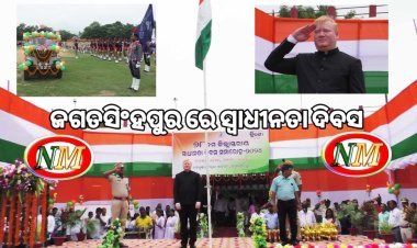 ଜଗତସିଂହପୁର ରେ ସ୍ୱାଧୀନତା ଦିବସ ପାଳିତ