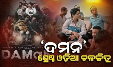 'ଦମନ'କୁ ଶ୍ରେଷ୍ଠ ଓଡ଼ିଆ ଚଳଚ୍ଚିତ୍ର ଭାବେ ମନୋନୀତ କରାଯାଇଛି