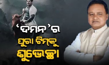 ଦମନ ସିନେମାକୁ କେବଳ ଓଡ଼ିଶାବାସୀ ନୁହେଁ ସାରା ଭାରତର ଲୋକ ପସନ୍ଦ କରିଥିଲେ- ମୋହନ ମାଝୀ