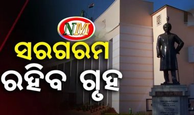 ଆଜିଠାରୁ ବିଧାନସଭାର ଦ୍ଵିତୀୟ ପର୍ଯ୍ୟାୟ ଅଧିବେଶନ ଆରମ୍ଭ