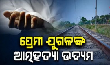 ପ୍ରେମୀ ଯୁଗଳଙ୍କ ଆତ୍ମହତ୍ୟା ଉଦ୍ୟମ , ଜଣେ ମୃତ , ଜଣେ ଗୁରୁତର