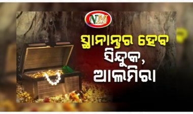 ସ୍ଥାନାନ୍ତର ହେବ ରତ୍ନଭଣ୍ଡାରର ଖାଲି ସିନ୍ଦୁକ ଓ ଆଲମିରା
