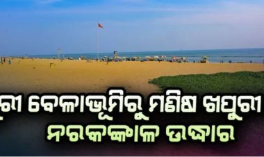 ପୁରୀ ବେଳାଭୂମିରୁ ମଣିଷ ଖପୁରୀ ଓ ନରକଙ୍କାଳ ଉଦ୍ଧାର
