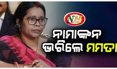 ରାଜ୍ୟସଭା ନିର୍ବାଚନ: ପ୍ରାର୍ଥୀପତ୍ର ଭରିଲେ ମମତା ମହନ୍ତ