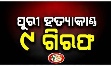 ପୁରୀ ହତ୍ୟାକାଣ୍ଡ :୯ ଗିରଫ