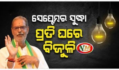 ସେପ୍ଟେମ୍ବର ମାସ ଶେଷ ସୁଦ୍ଧା ରାଜ୍ୟର ଘରେ ଘରେ ପହଞ୍ଚିବ ବିଜୁଳି