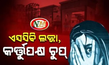 ଏସିବି ଲଜ୍ୟା