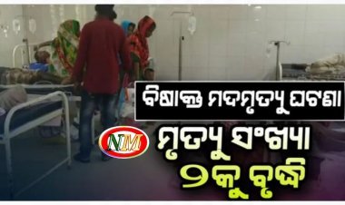 ବିଷାକ୍ତ ମଦମୃତ୍ୟୁ ଘଟଣା, ମୃତକଙ୍କ ସଂଖ୍ୟା ୨କୁ ବୃଦ୍ଧି
