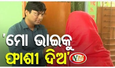 ମୋ ଭାଇ କୁ କଡା ଶାସ୍ତି ମିଳୁ