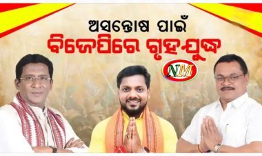 ଅସନ୍ତୋଷ ପାଇଁ ବିଜେପିରେ ଗୃହଯୁଦ୍ଧ