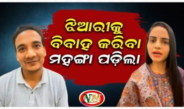 ଝିଆରୀକୁ ବିବାହ କରିବା ମହଙ୍ଗା ପଡ଼ିଛି