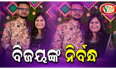 ନିର୍ବନ୍ଧରେ ବାନ୍ଧି ହେଲେ ପୂର୍ବତନ ବିଧାୟକ ବିଜୟ ଶଙ୍କର ଦାସ