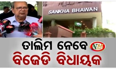 ଆଜି ବିଜେଡି ବିଧାୟକଙ୍କ ପାଠଶାଳା