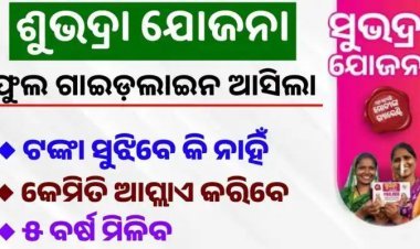 ସୁଭଦ୍ରା ଯୋଜନାରେ ଆସିଲା ଗାଇଡଲାଇନ