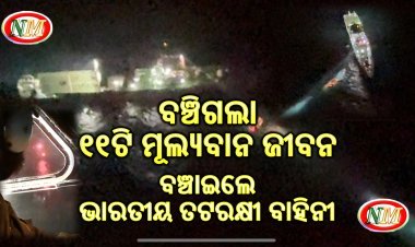 ସମୁଦ୍ର ମଧ୍ୟରେ ବଞ୍ଚିଲା ୧୧ଟି ମୂଲ୍ୟବାନ ଜୀବନ