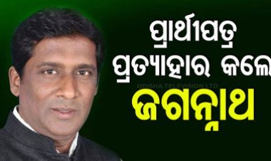 ପ୍ରାର୍ଥୀପତ୍ର ପ୍ରତ୍ୟାହାର କଲେ ଜଗନ୍ନାଥ ପ୍ରଧାନ