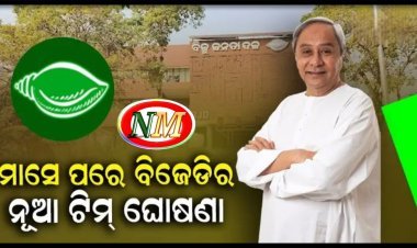 ପ୍ରତି ନିର୍ବାଚନ ମଣ୍ଡଳୀ ନେତାଙ୍କୁ ଭେଟିବେ ନବୀନ