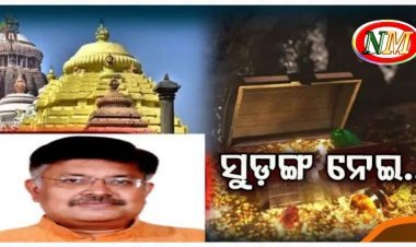 ରତ୍ନଭଣ୍ଡାର ଭିତରେ ସୁଡ଼ଙ୍ଗ ନେଇ ବଡ଼ ବୟାନ ଦେଲେ ଆଇନ ମନ୍ତ୍ରୀ