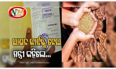 ରାସନ କାର୍ଡକୁ ନେଇ ମନ୍ତ୍ରୀଙ୍କ ସୂଚନା