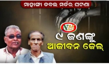 ମାହାଙ୍ଗା ଡବଲ ମର୍ଡର ମାମଲା, ୯ ଜଣଙ୍କୁ ଆଜୀବନ କାରାଦଣ୍ଡ